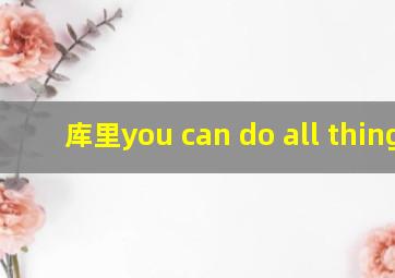 库里you can do all things